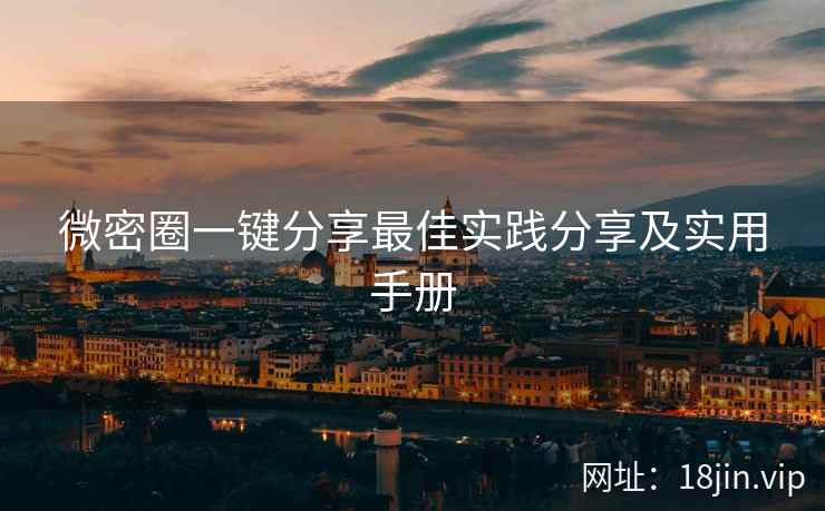 微密圈一键分享最佳实践分享及实用手册