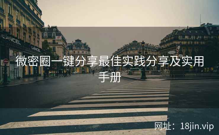 微密圈一键分享最佳实践分享及实用手册