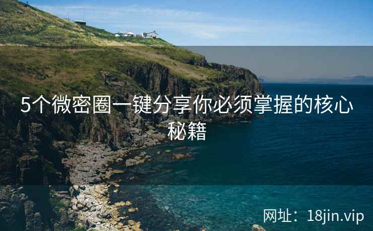5个微密圈一键分享你必须掌握的核心秘籍  第2张