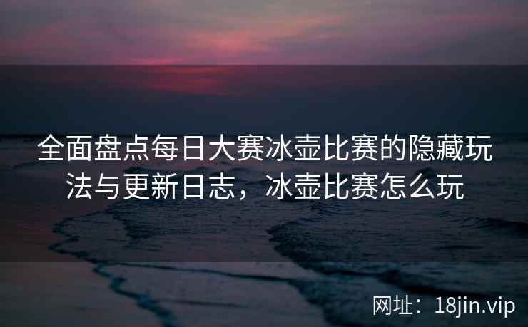 全面盘点每日大赛冰壶比赛的隐藏玩法与更新日志，冰壶比赛怎么玩  第1张