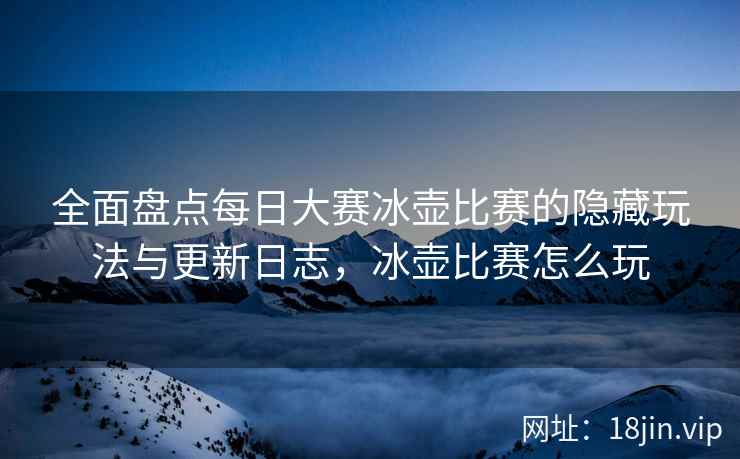 全面盘点每日大赛冰壶比赛的隐藏玩法与更新日志，冰壶比赛怎么玩  第2张